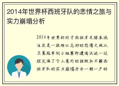 2014年世界杯西班牙队的悲情之旅与实力崩塌分析 2014年世界杯西班牙队的悲情之旅与实力崩塌分析
