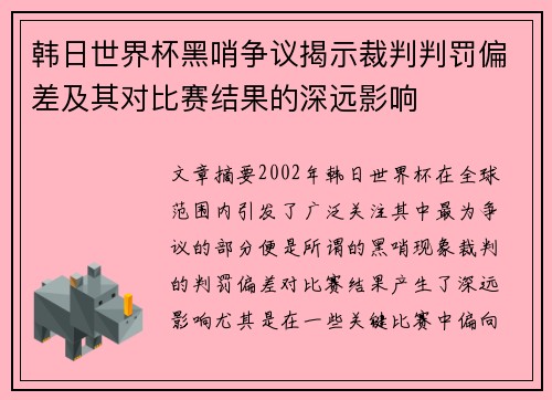 韩日世界杯黑哨争议揭示裁判判罚偏差及其对比赛结果的深远影响 韩日世界杯黑哨争议揭示裁判判罚偏差及其对比赛结果的深远影响