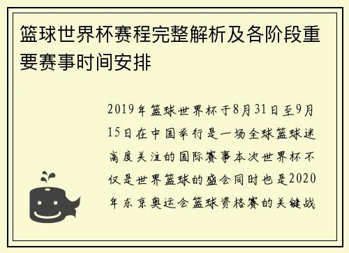 篮球世界杯赛程完整解析及各阶段重要赛事时间安排 篮球世界杯赛程完整解析及各阶段重要赛事时间安排