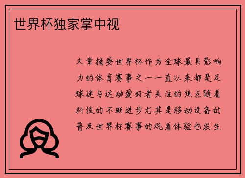 世界杯独家掌中视 世界杯独家掌中视